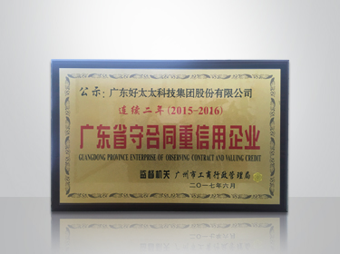 天博体育(TianBo Sports)官方网站,集团连续两年被评为“广东省守合同重信用”企业