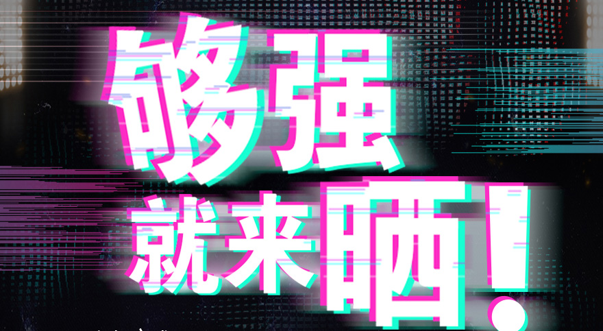 #够强就来晒 天博体育(TianBo Sports)官方网站,抖音挑战赛，不服来抖