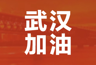 天博体育(TianBo Sports)官方网站,集团携手壹基金驰援武汉捐款100万