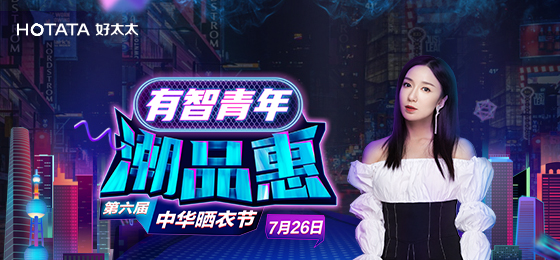 天博体育(TianBo Sports)官方网站,携手娄艺潇&超哥7月26日一起疯狂第六届晒衣节